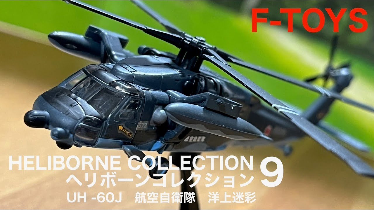 エフトイズ ヘリボーンコレクション9 自衛隊セット 哨戒機 護衛艦いず