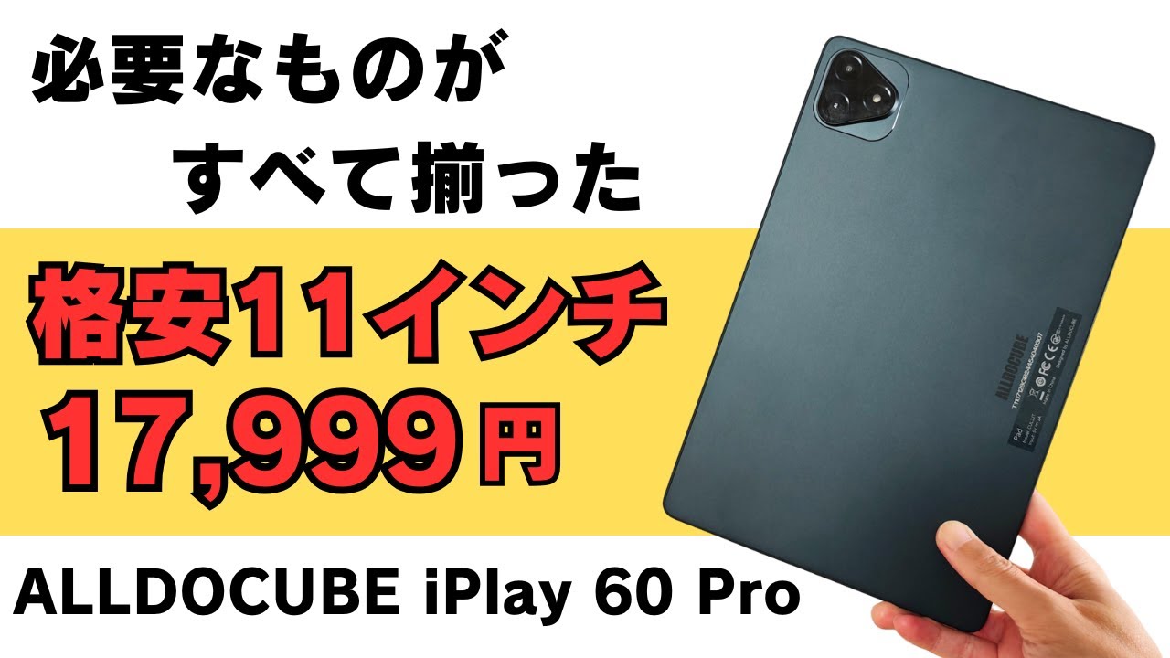 ALLDOCUBE iPlay60 Pro [17,999 yen Launch Campaign Limited to 200