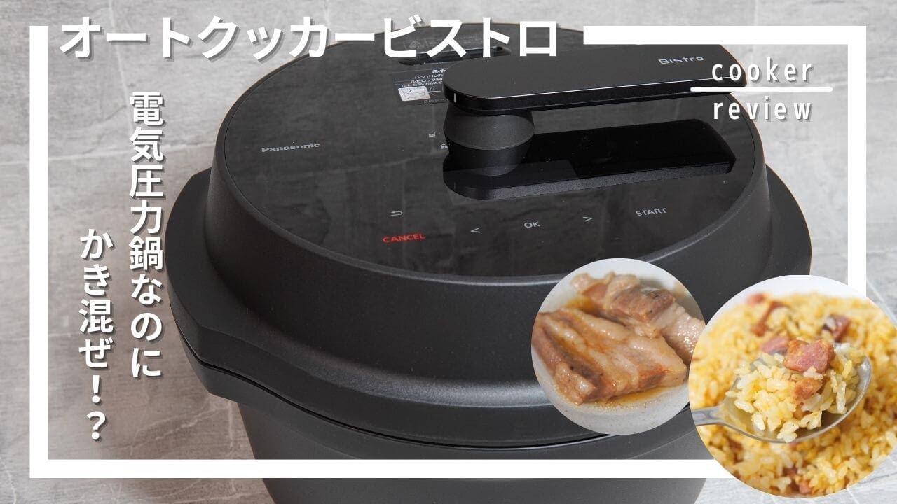 Panasonicオートクッカービストロ使ってみた！混ぜられる電気圧力鍋が