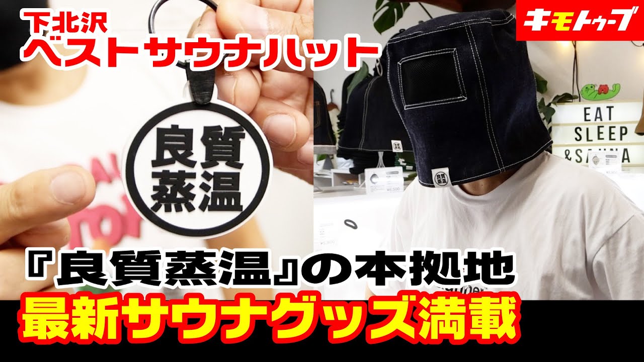 下北沢ベストサウナハット『良質蒸温』の本拠地 最新サウナグッズ満載