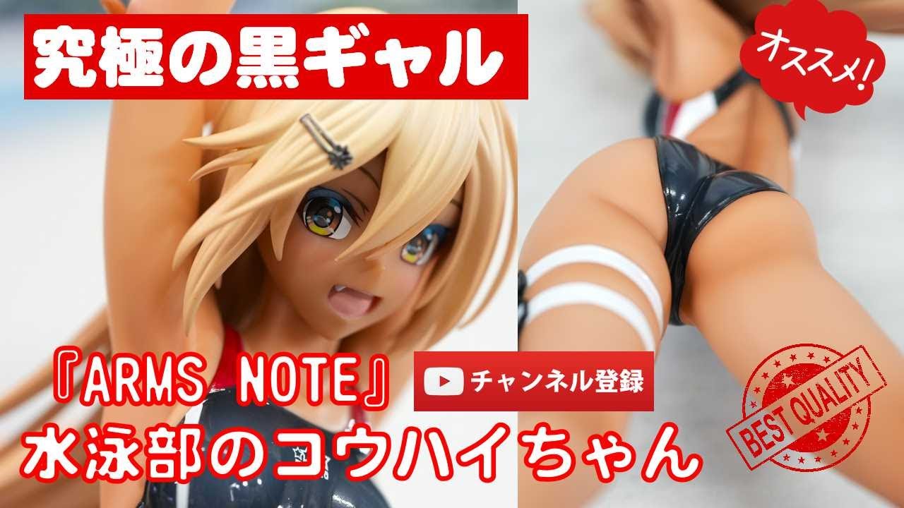 美少女フィギュアレビュー】ARMS NOTE 水泳部のコウハイちゃん 赤色