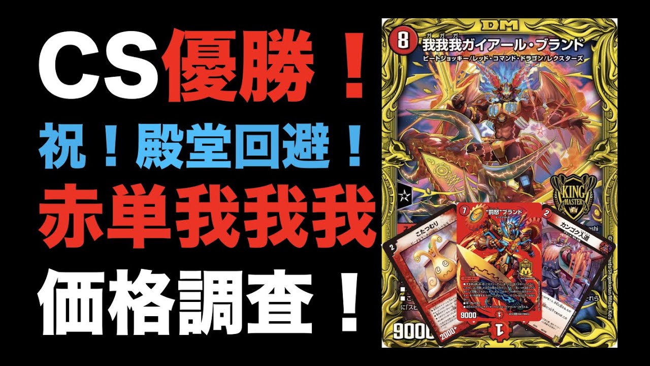 cs優勝構築】赤単フミガルドデッキ レッドアウト デュエマ cs優勝 赤単