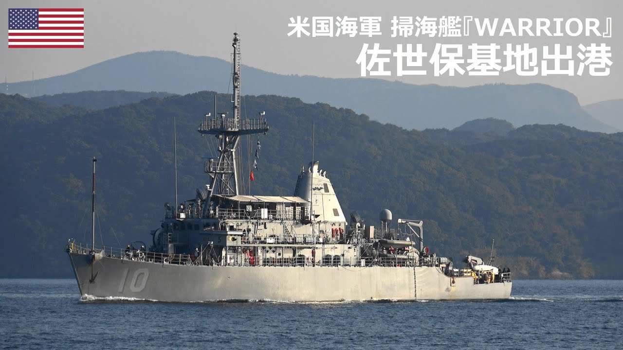 U250211【4K】米国海軍 掃海艦『MCM-10 USS WARRIOR』佐世保基地出港