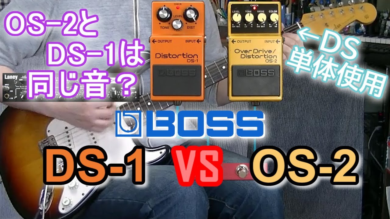 BOSS DS-1 vs OS-2 「徹底比較！」【比較レビュー】 - YouTube