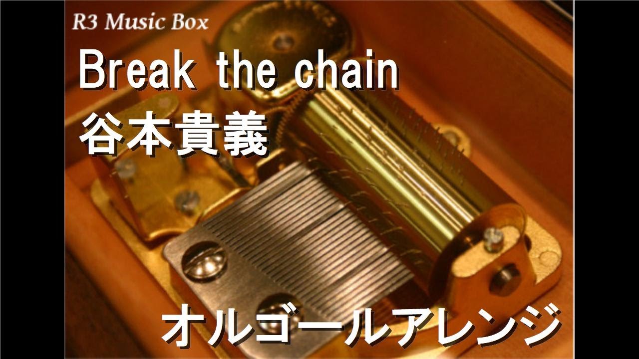 Break the chain/谷本貴義【オルゴール】 (アニメ「デジモン