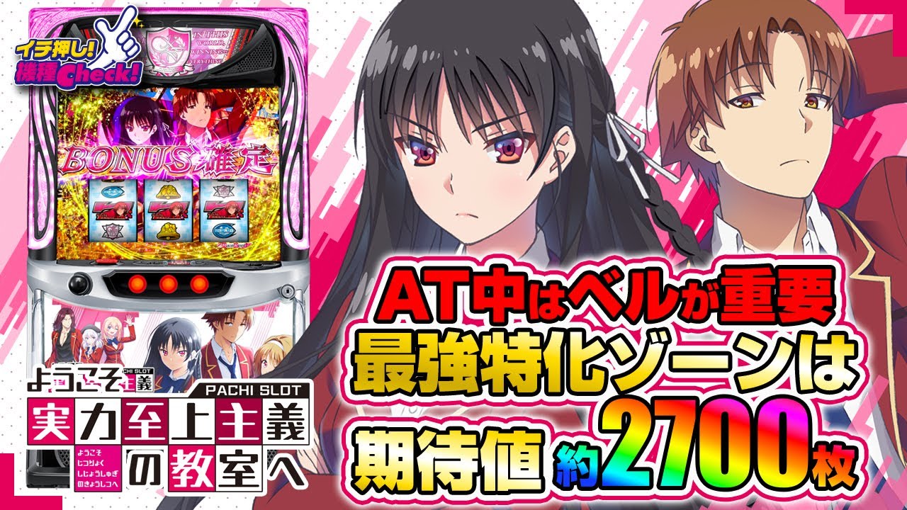 新台 【スマスロ ようこそ実力至上主義の教室へ】ベル連がアツすぎる