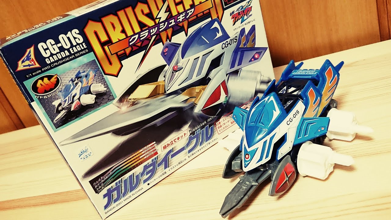 クラッシュギア ガルダーイーグル クラッシュギア ガルダイーグル
