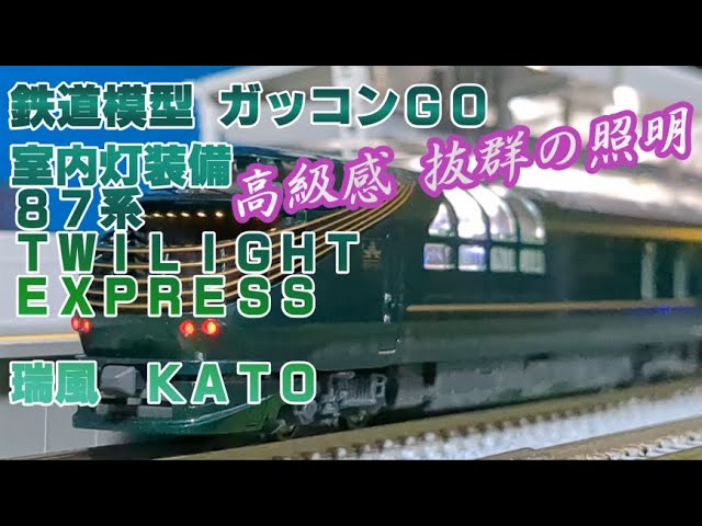 87系 TWILIGHT EXPRESS 瑞風 室内灯 装備 KATO製 電球色 - YouTube