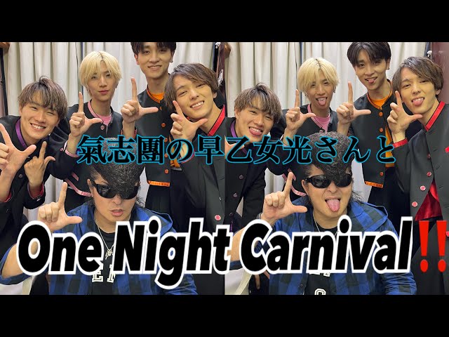 氣志團×LIT】名曲“One Night Carnival”早乙女光さんとコラボ！ - YouTube