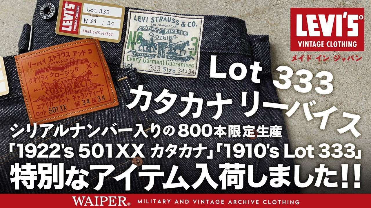 Limited to 800 pieces worldwide] LEVI'S VINTAGE CLOTHING | Serial