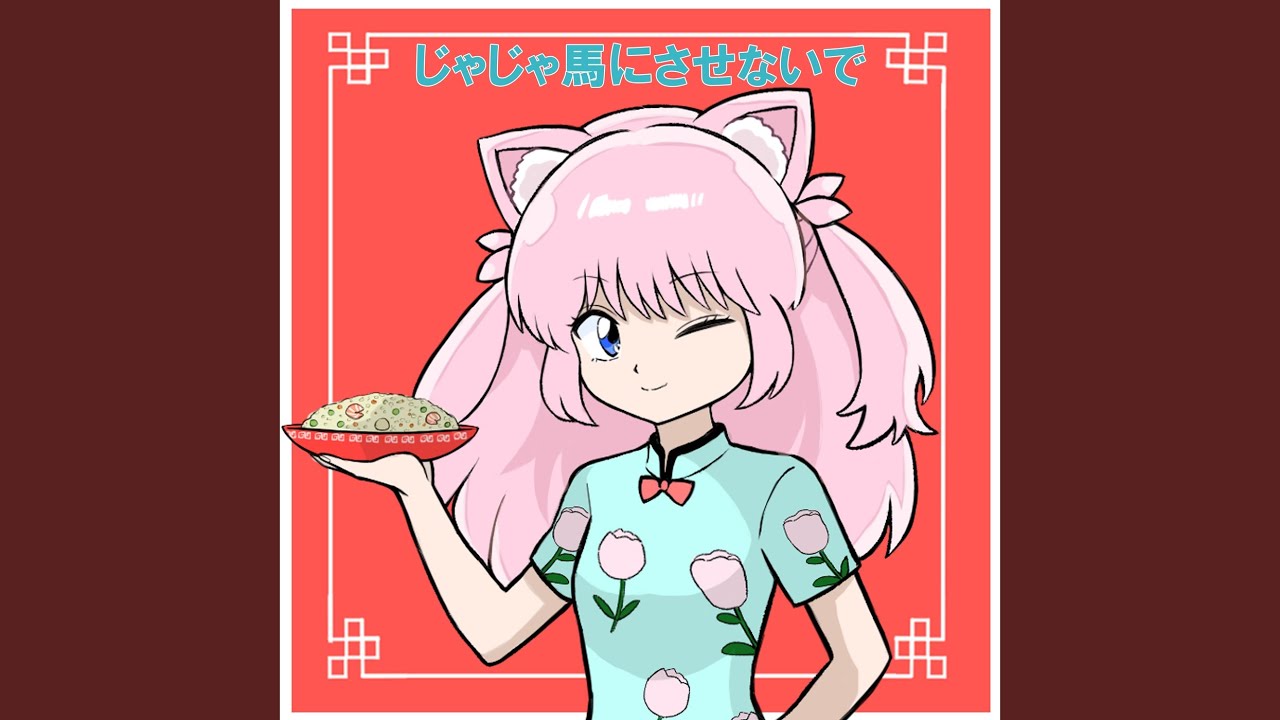 じゃじゃ馬にさせないで (Cover) - YouTube