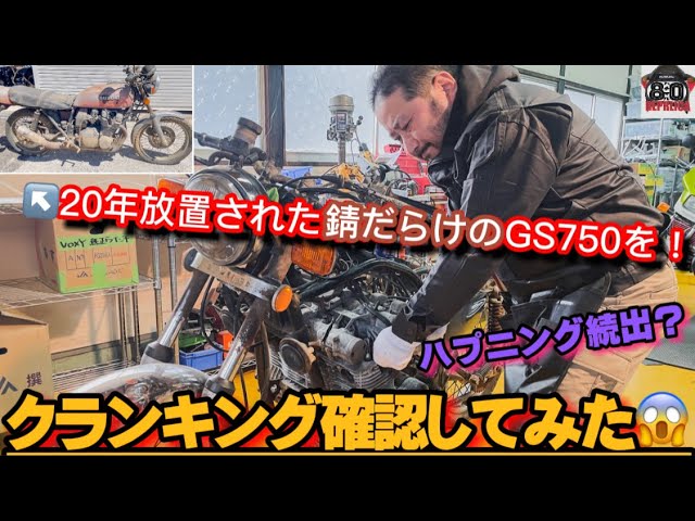 20年放置された錆びだらけのGS750をクランキングさせてみた！ - YouTube