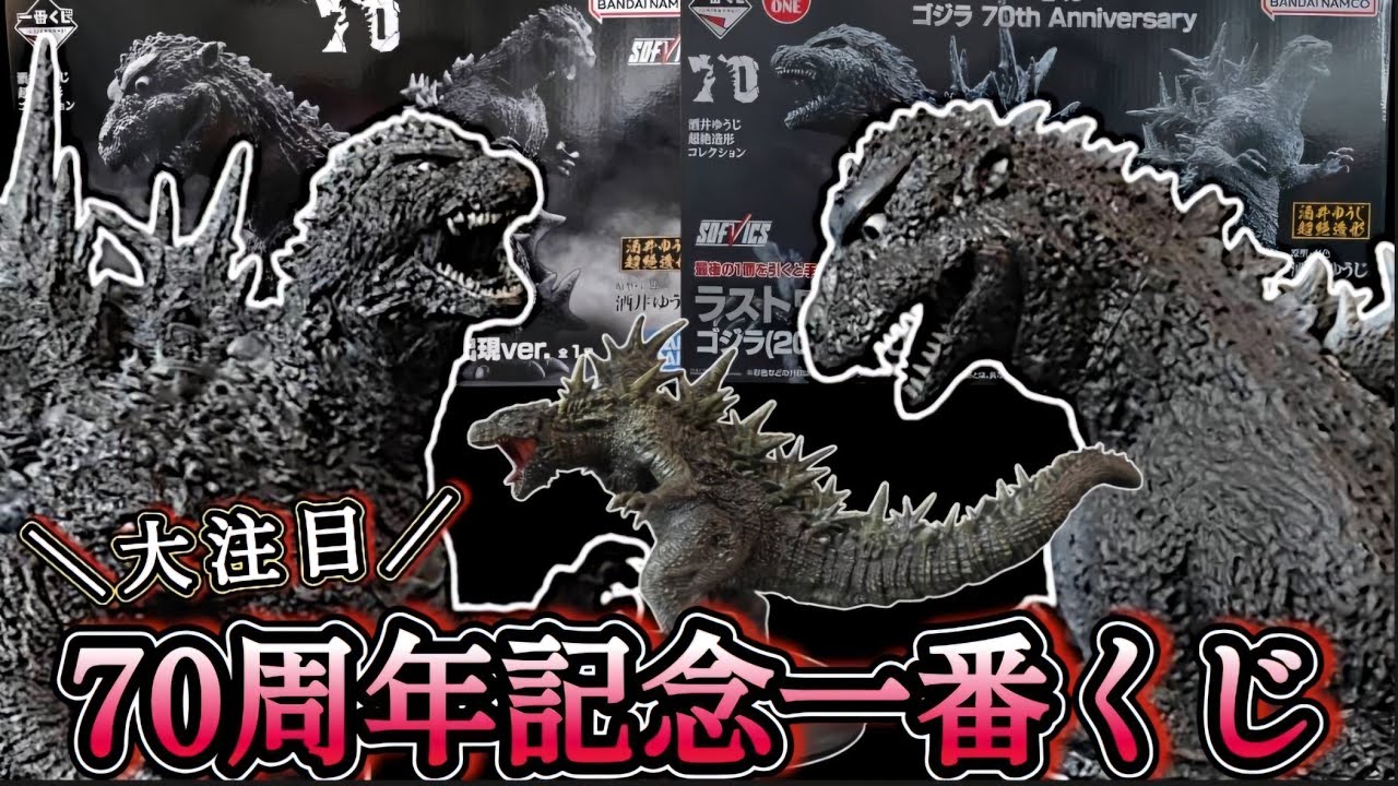 一番くじ ゴジラ 70th Anniversary ラストワン賞 ゴジラ 一番くじ