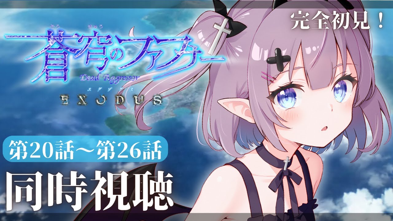 同時視聴 】完全初見👀 #蒼穹のファフナー EXODUS (2期) 20話～26話 ＋