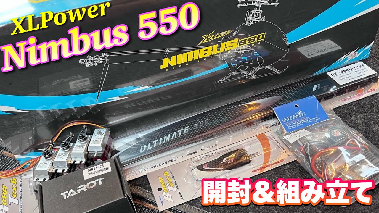 ラジコンヘリ XLPower Nimbus 550 開封•組み立て - YouTube