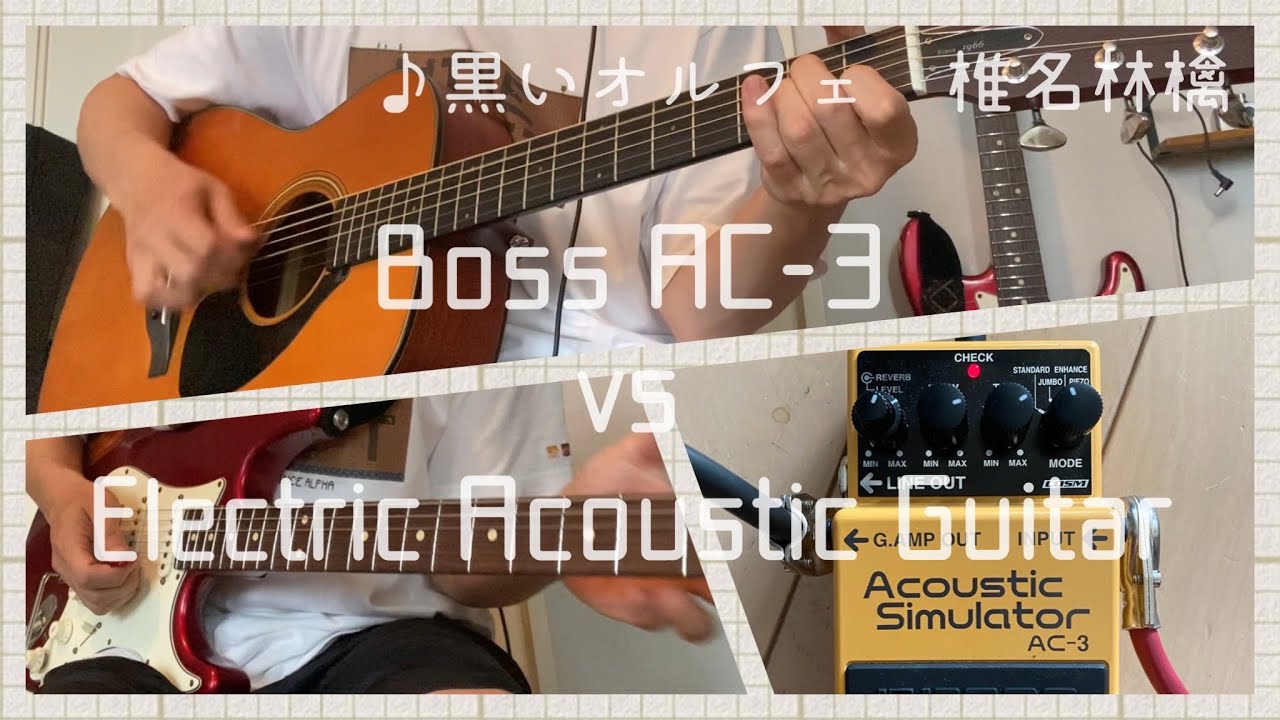 黒いオルフェ】BOSS AC-3 Acoustic Simulator を試す【椎名林檎