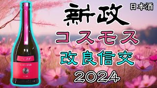 今年は一味違う】新政カラーズ コスモス 2024をレビュー【日本酒
