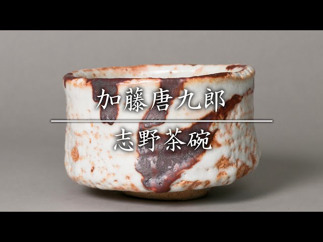 加藤唐九郎 志野茶碗 銘「松之永」 - YouTube