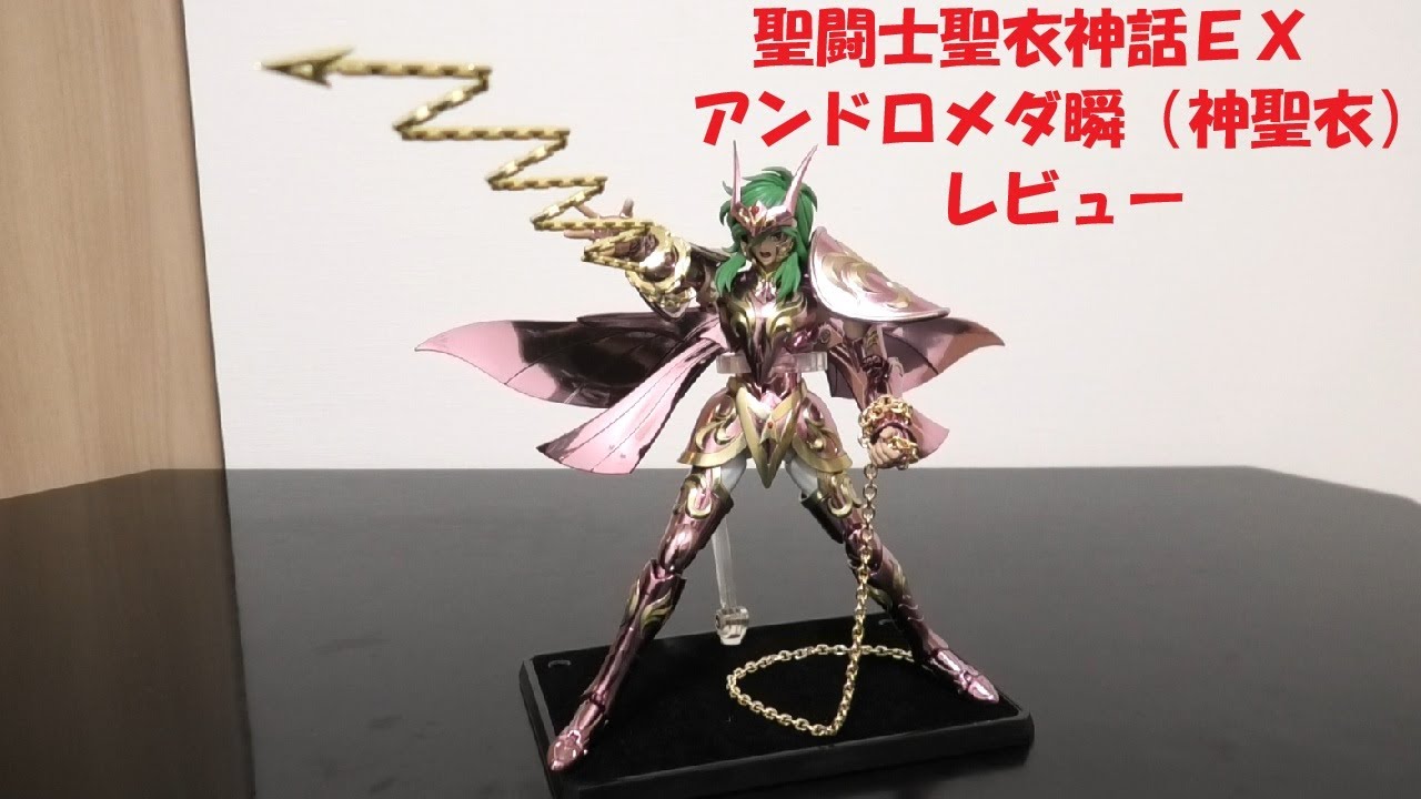 玩具紹介♯104 聖闘士聖衣神話EX アンドロメダ瞬(神聖衣)（Saint Cloth