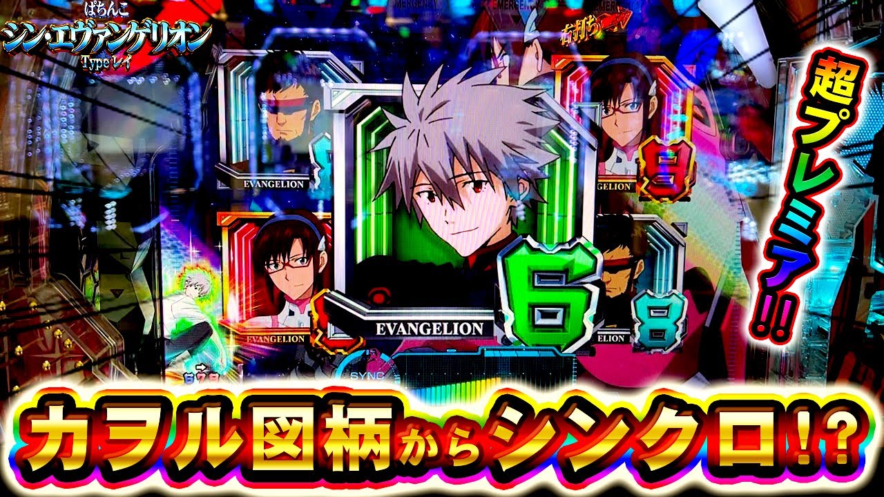 シン・エヴァンゲリオンTypeレイ】シンクロビタ連発！？6図柄カヲル
