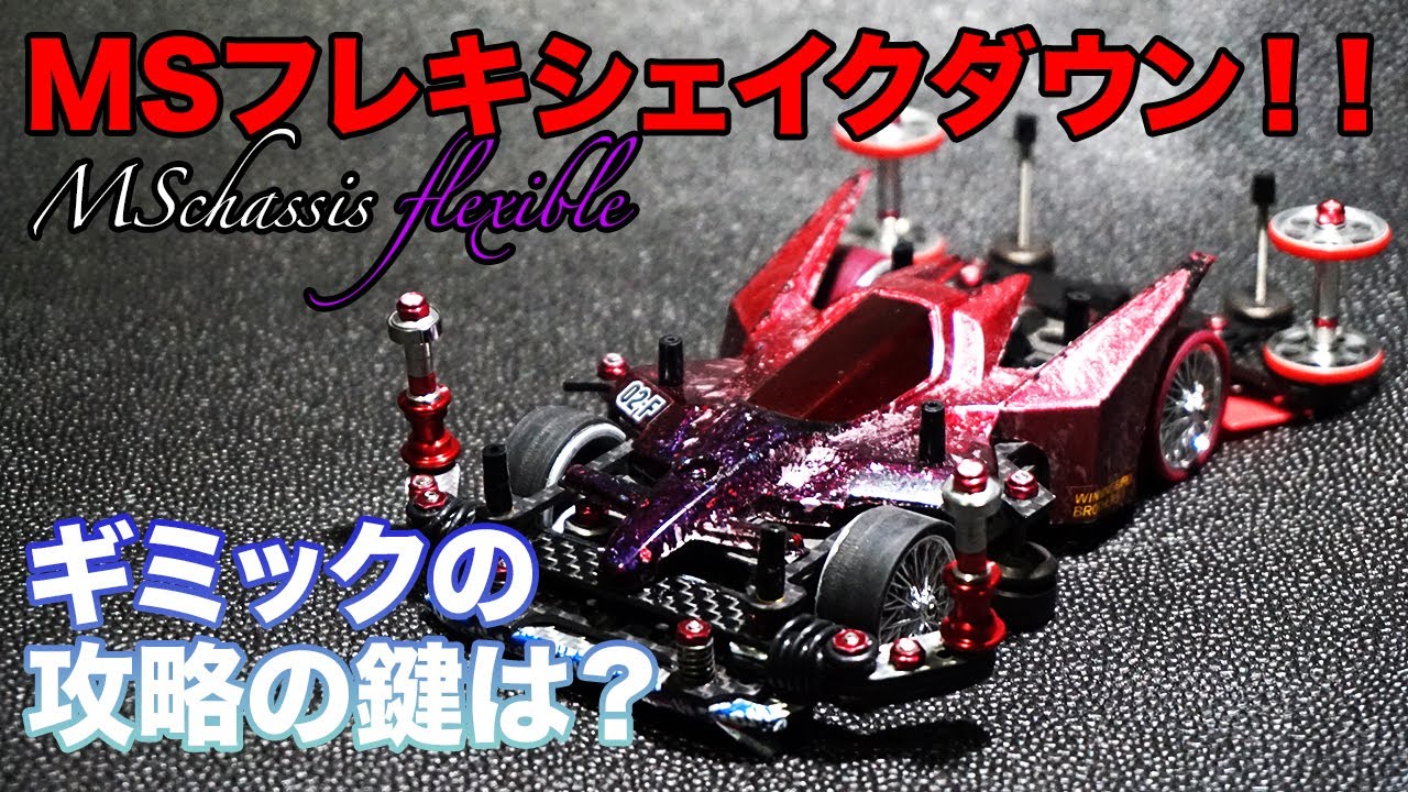 ミニ四駆／MSフレキ】フルギミックマシンシェイクダウン！！攻略の鍵