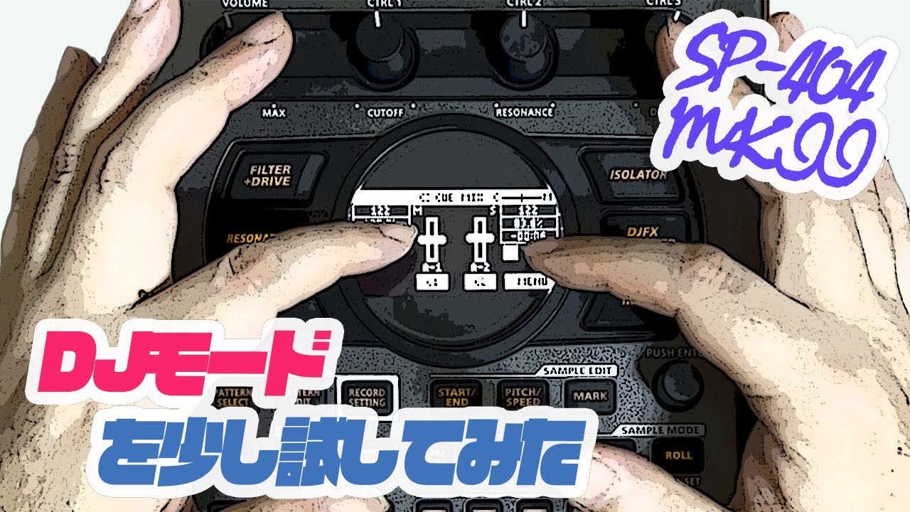 Roland SP-404MKIIのDJモードをちょっとだけ試してみました - YouTube