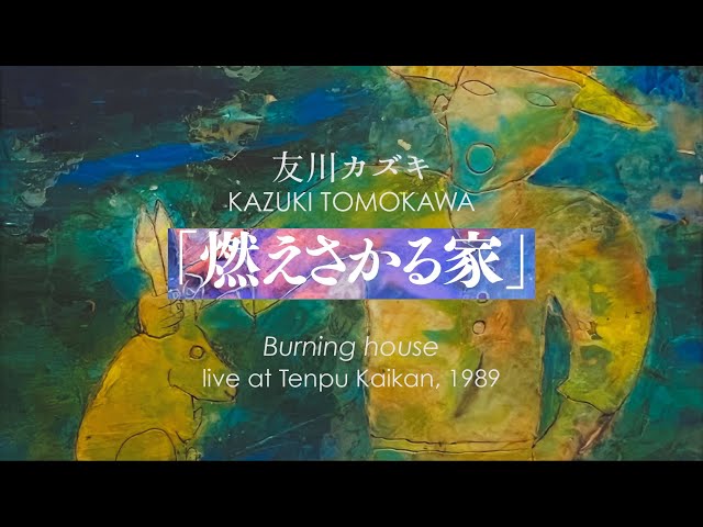 真作 友川かずき(友川カズキ) 水彩画 「木の恩呪」 1985年 真作 友川