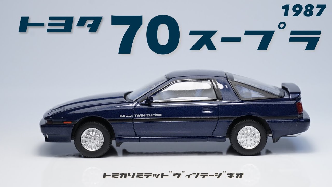 トミカリミテッドヴィンテージネオから70スープラがリリースになった