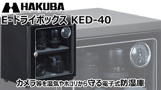 カメラの保管に電動防湿庫 E-ドライボックス KED-40 - ハクバ写真産業