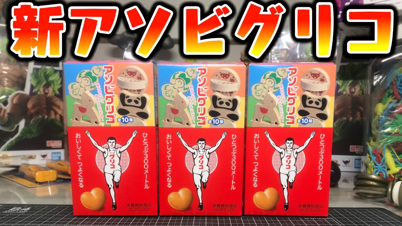 新シリーズ発売！キャラメル増量！アソビグリコ 全種類コンプリートを