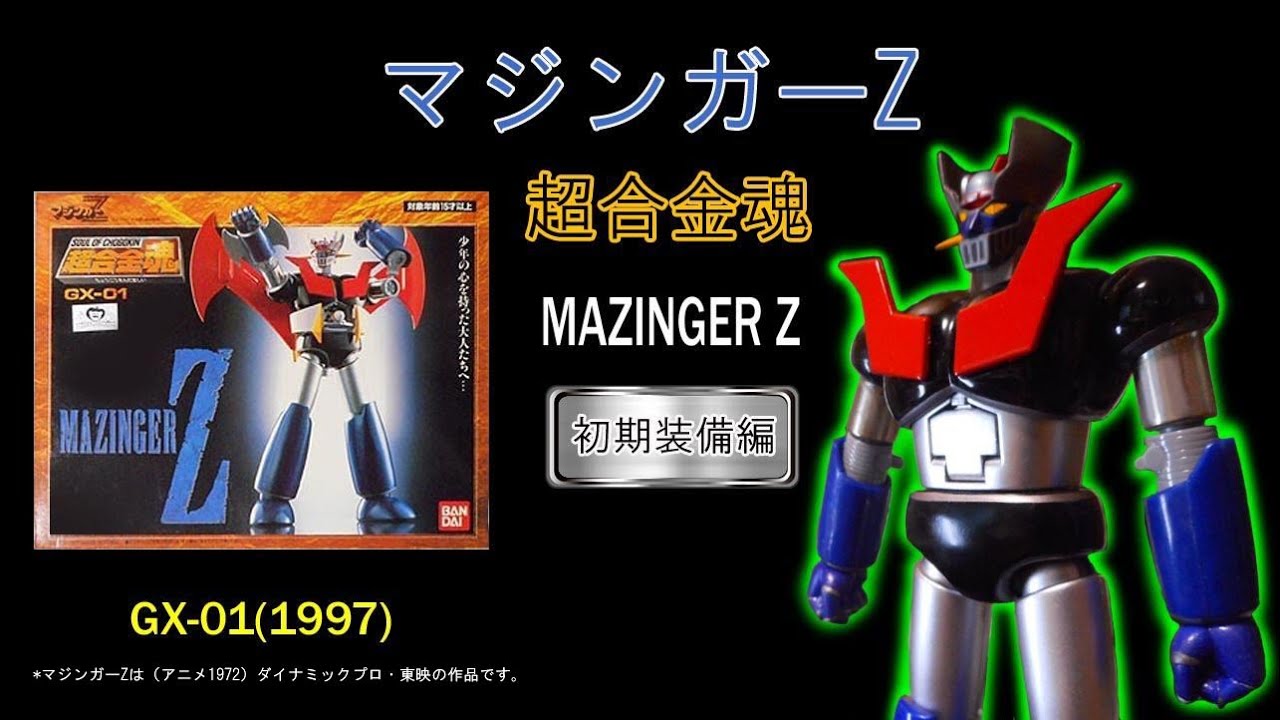 GX-01 マジンガーZ 超合金まとめて マジンガーZ 超合金魂GX-01【248】