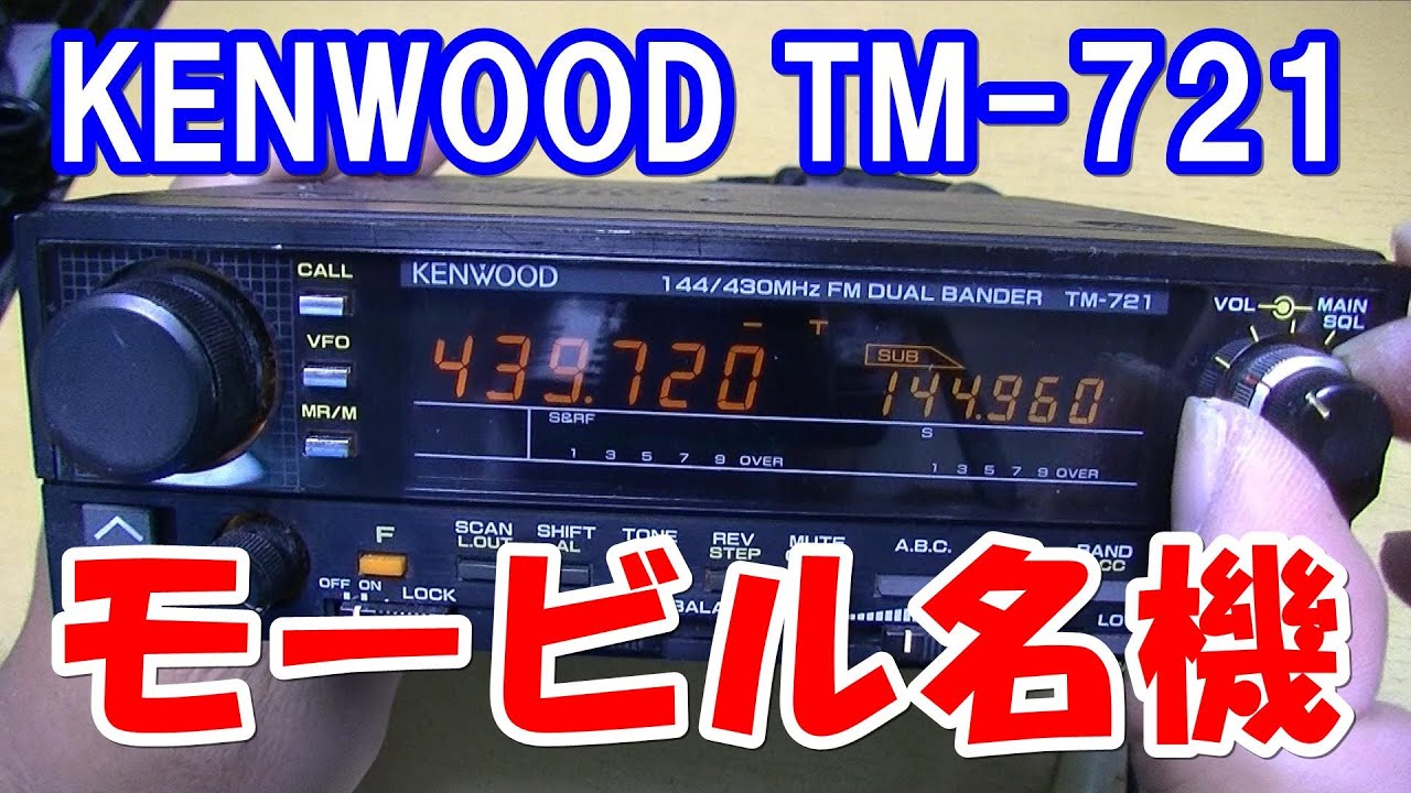KENWOODのモービル名機 デュアルバンダー TM-721 - YouTube