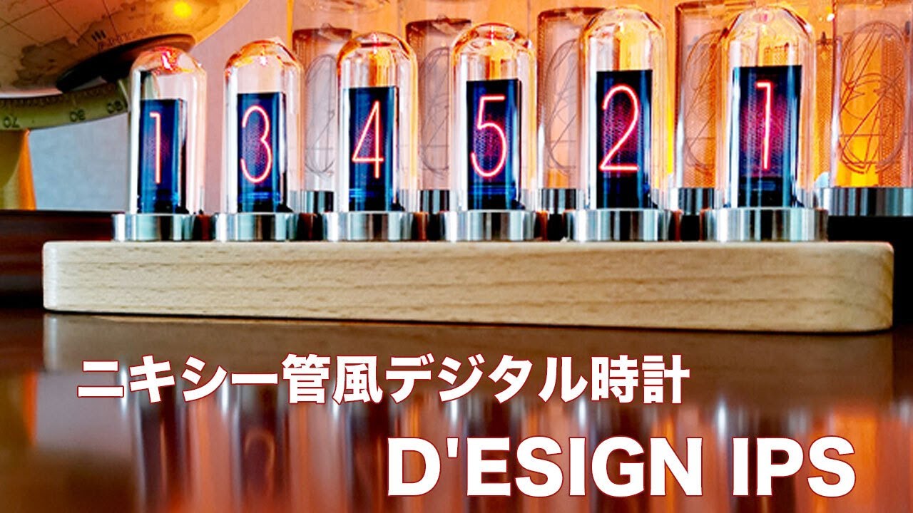 ニキシー管風デジタル時計【D'ESIGN IPS】レトロとモダンが融合した