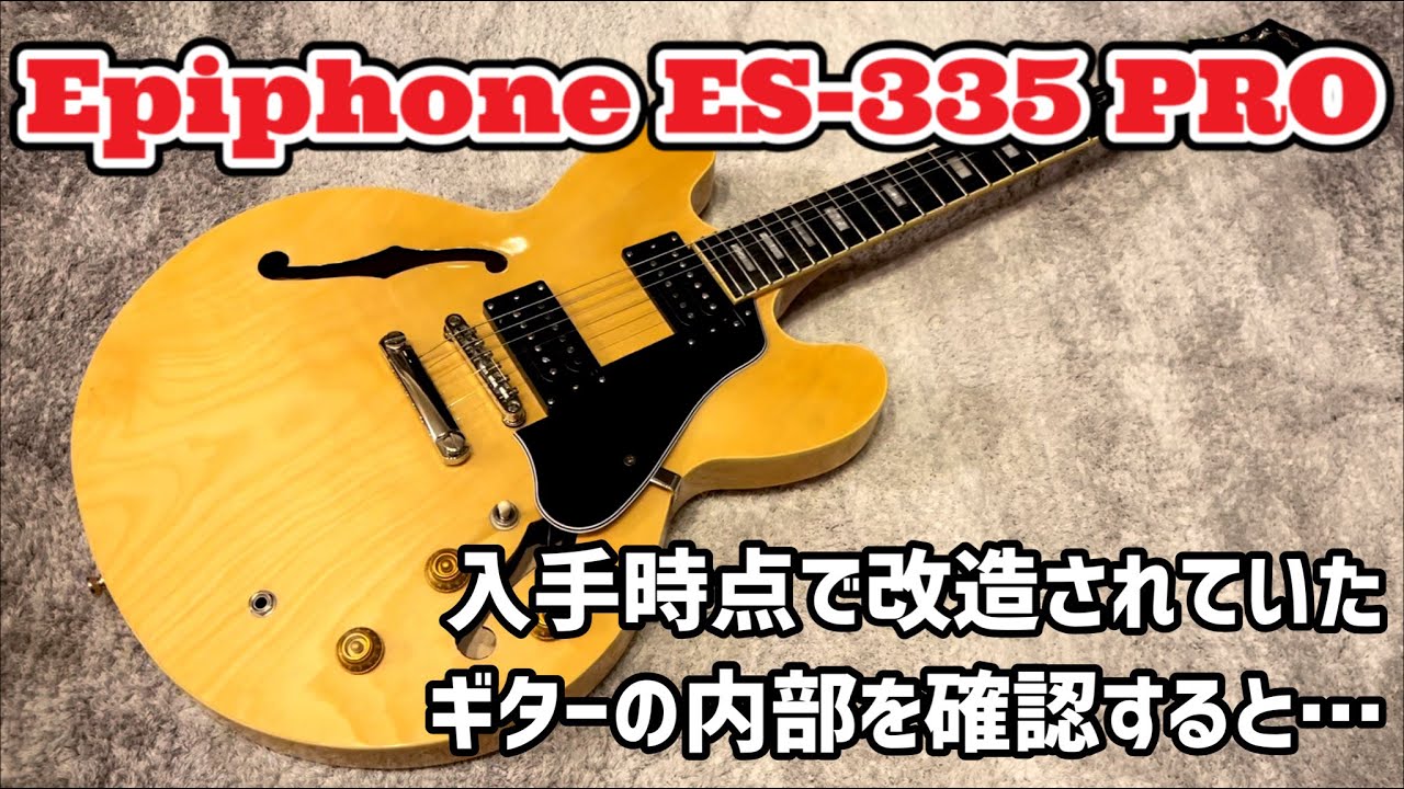 改造されたEpiphone ES-335 PRO の内部に意外なパーツが… - YouTube