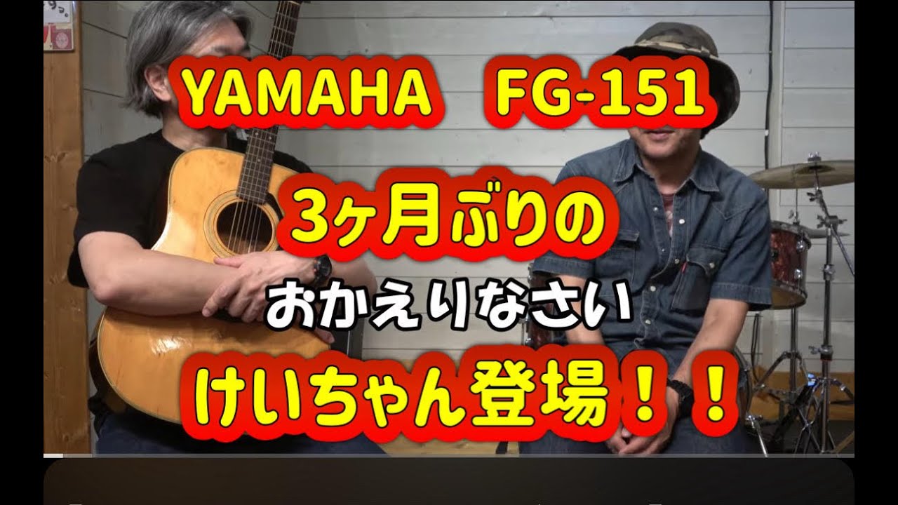 YAMAHA FG-151 オレンジラベル】 みんなの通る道？ 初心者向け - YouTube