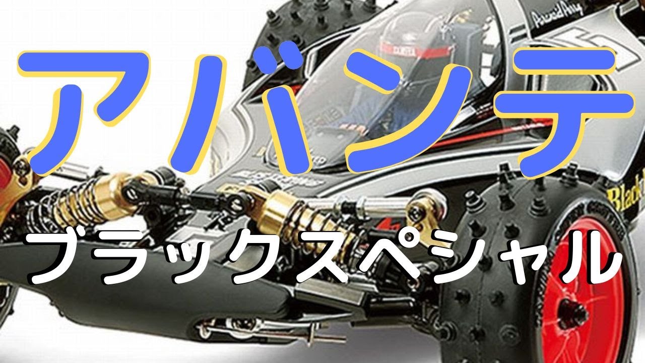 復刻ラジコン組み立てキット！】アバンテ（2011）ブラックスペシャル 1