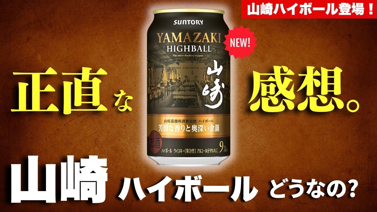 山崎から新作のハイボールが出た⋯！🔴ハイボール缶爆速レビュー