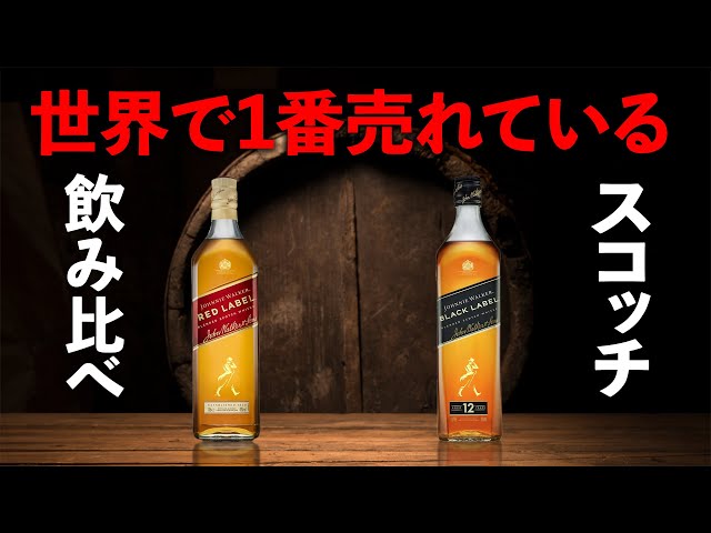 Whiskey Tasting Comparison] A thorough comparison of the classic