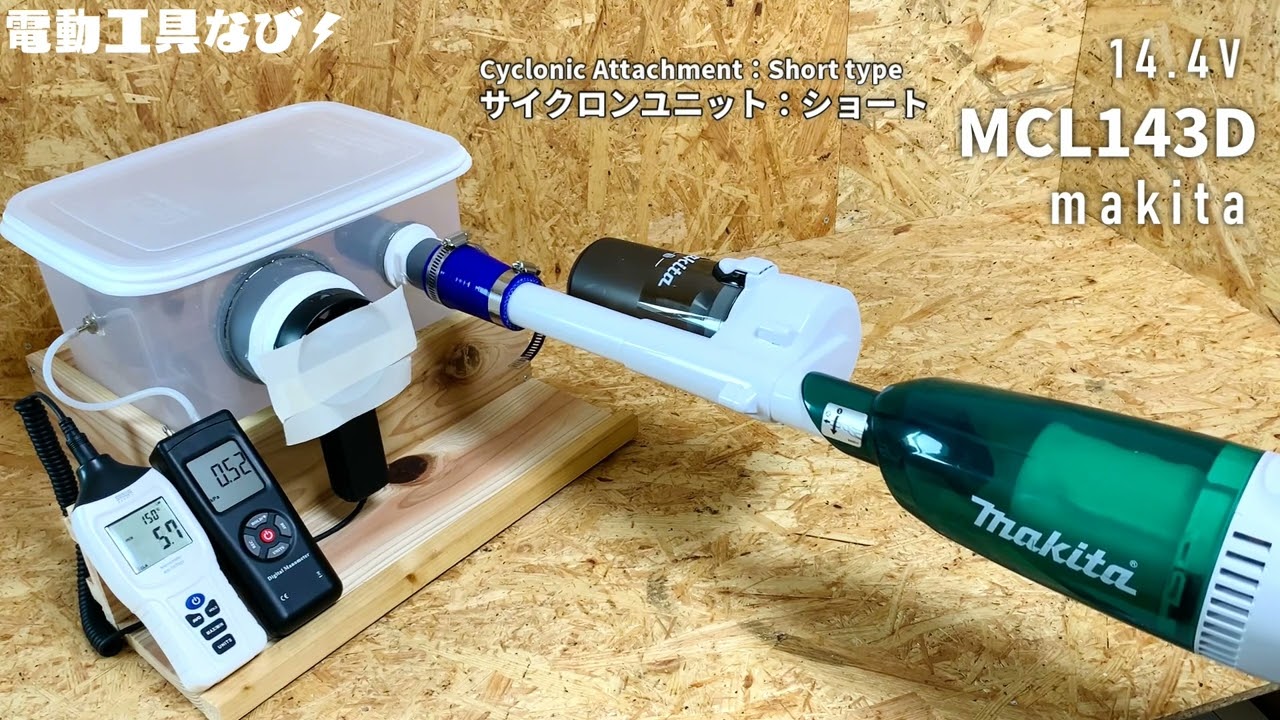 ライトバッテリー専用クリーナー】MCL143Dレビュー_マキタ14.4VLight