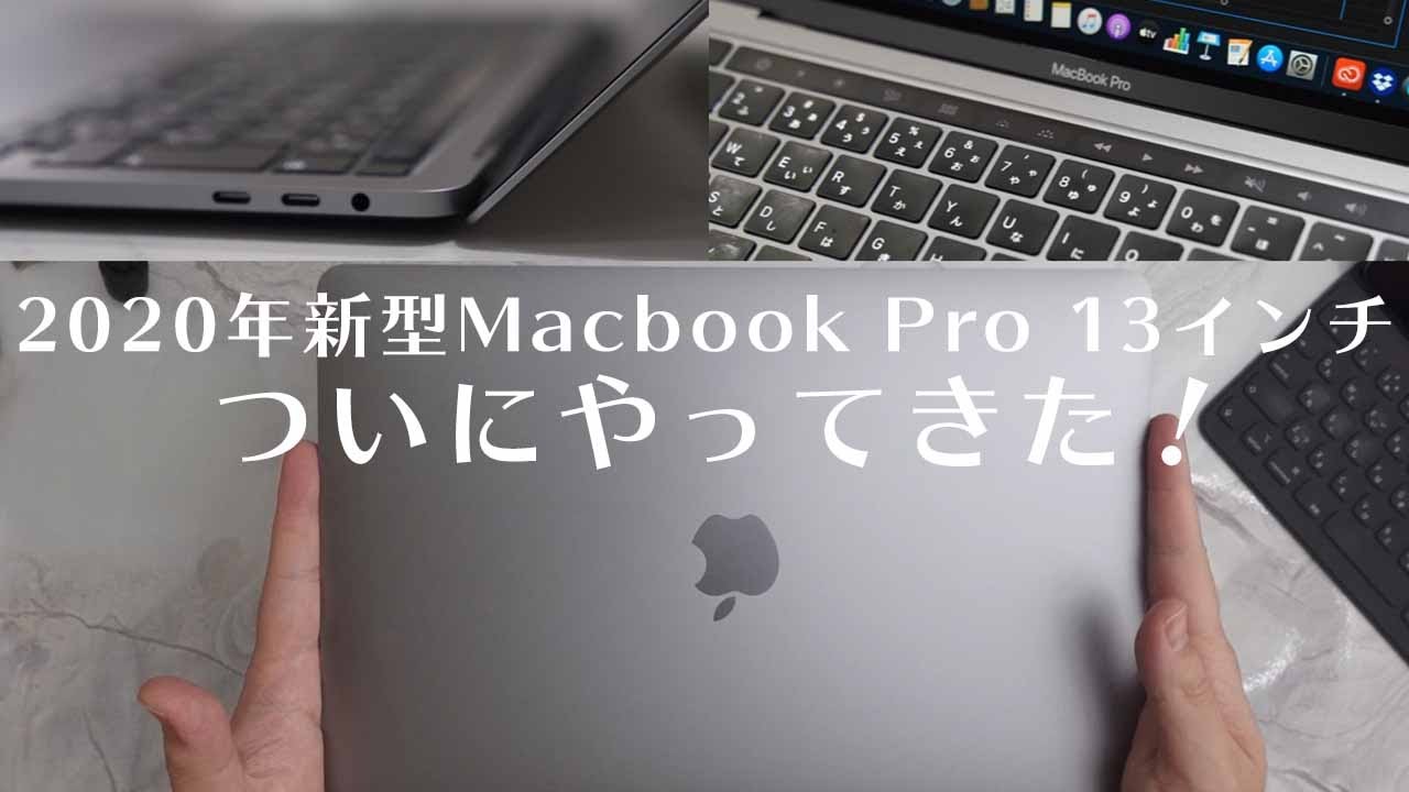 2020年新型Macbook Pro 13インチがやってきた！【開封レビュー】 - YouTube