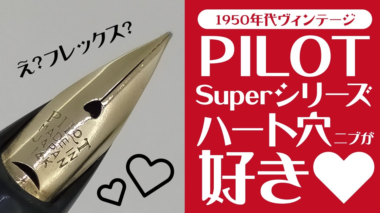 フレックスが楽しいハート穴ニブpilot super150 を勝手にイチオシ