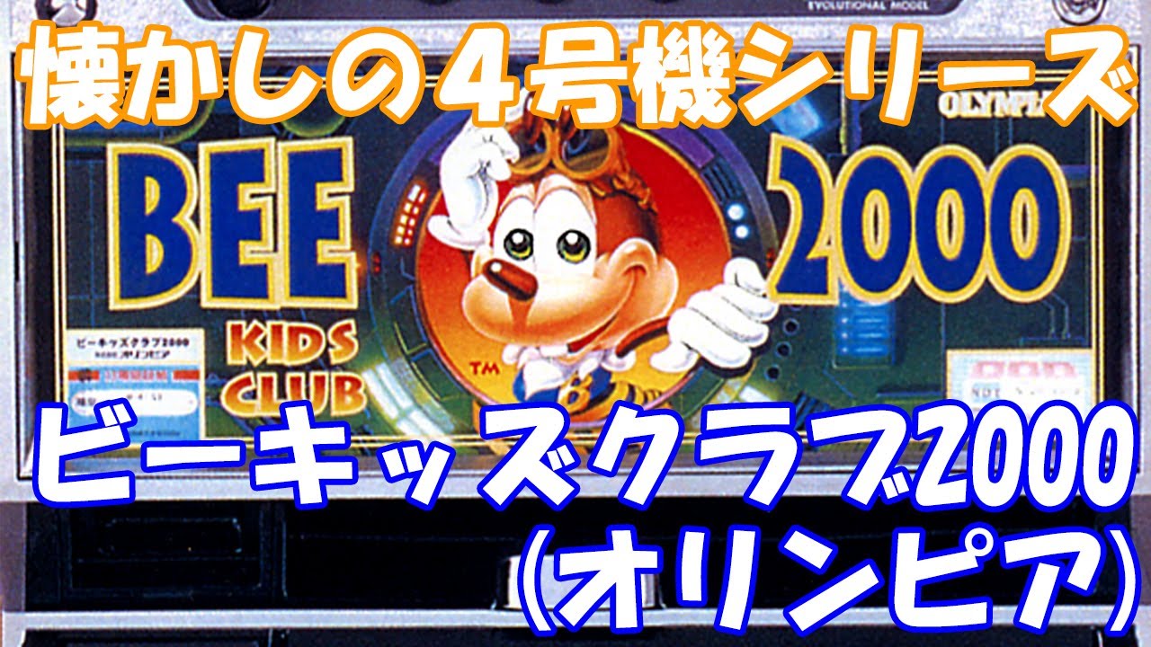 ハチのキャラクターがかわいらしい！【スロット】ビーキッズクラブ2000