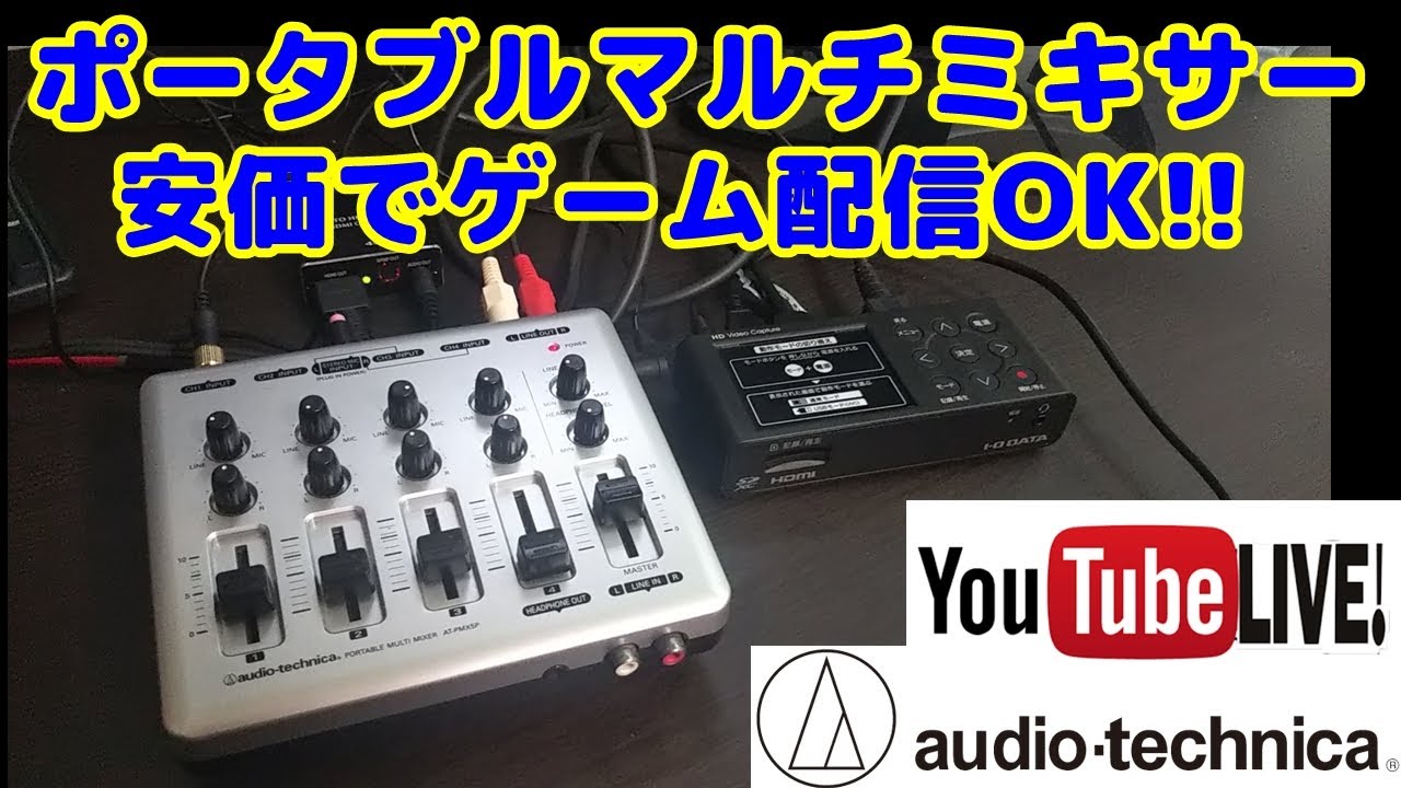 サウンドミキサー】【ライブ配信】audio-technica オーディオテクニカ