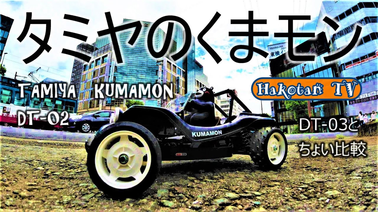 Tamiya's super fast Kumamon buggy! KUMAMON radio controlled car