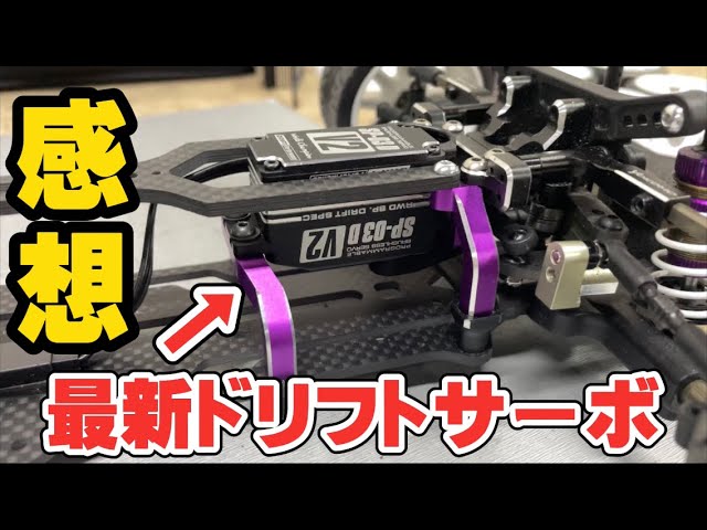 レビュー】最新ドリフト専用サーボを使ってみた感想【ヨコモSP-03D V2