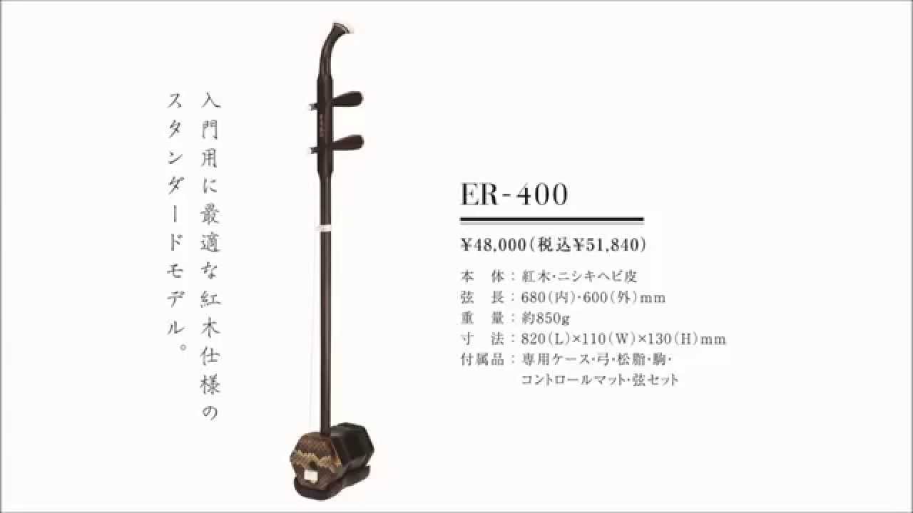 古月琴坊 ER-400 二胡 初心者セット エントリーモデル 紅木二胡