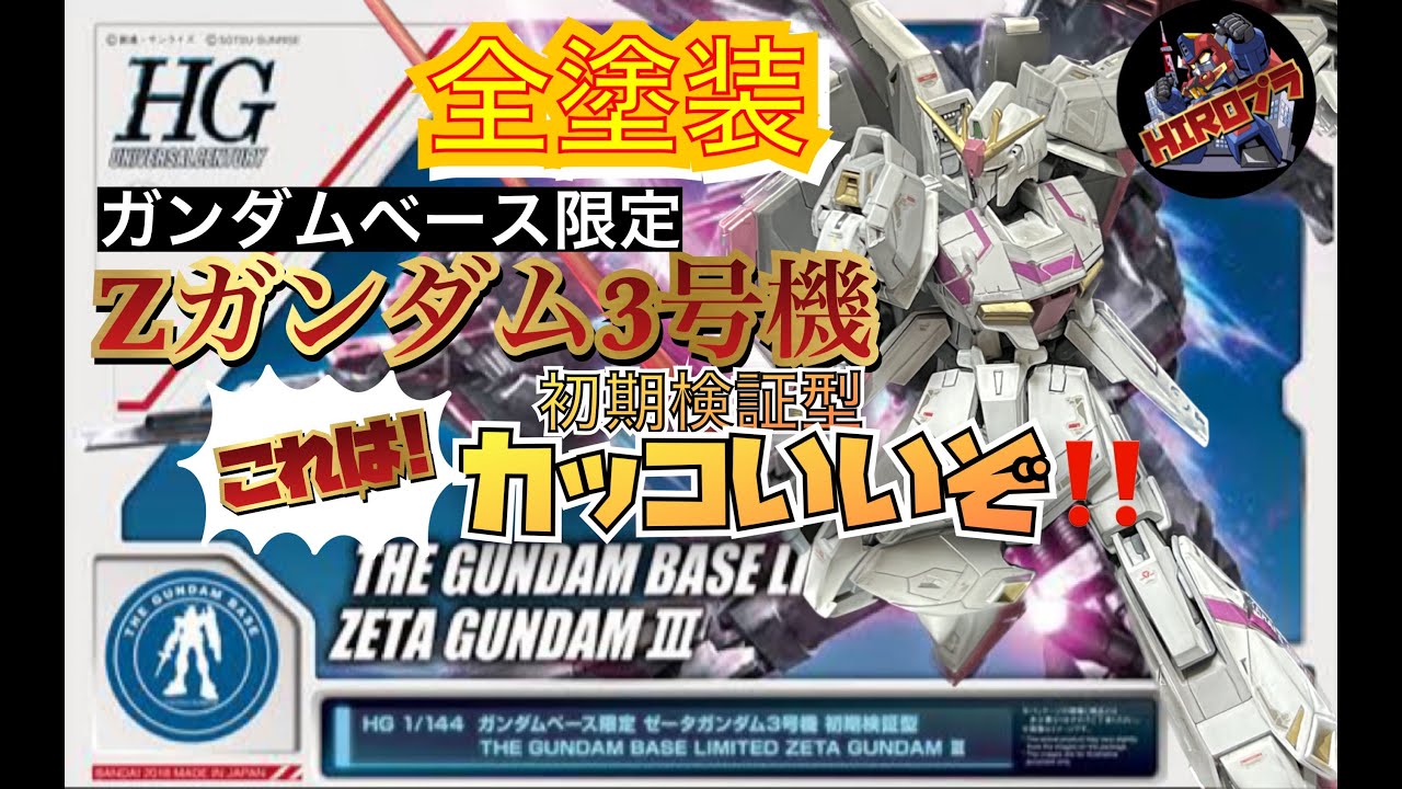 ガンプラ塗装】『ガンダムベース限定』HG Zガンダム3号機初期検証型を