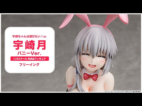 宇崎ちゃんは遊びたい！ω 宇崎月 バニーVer. 1/4 完成品フィギュア