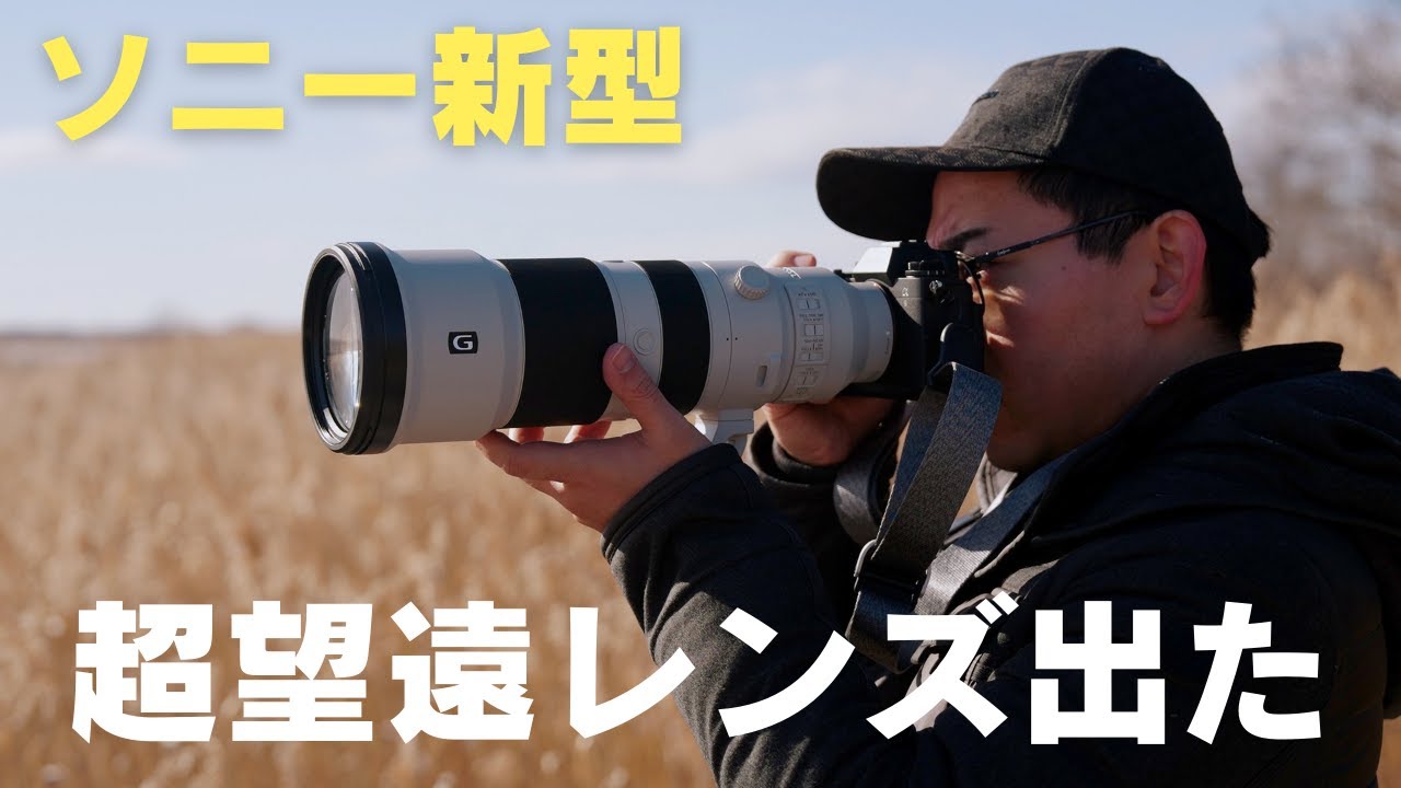 ソニー新型】圧倒的すぎる超望遠ズームレンズ誕生／FE 400-800mm F6.3