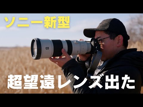 ソニー新型】圧倒的すぎる超望遠ズームレンズ誕生／FE 400-800mm F6.3